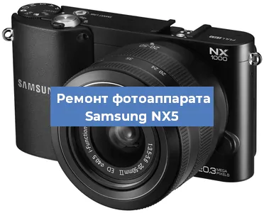 Замена затвора на фотоаппарате Samsung NX5 в Волгограде